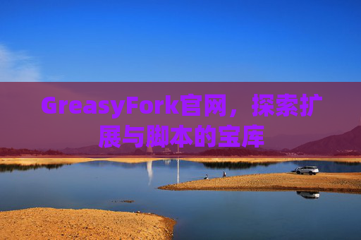 GreasyFork官网，探索扩展与脚本的宝库