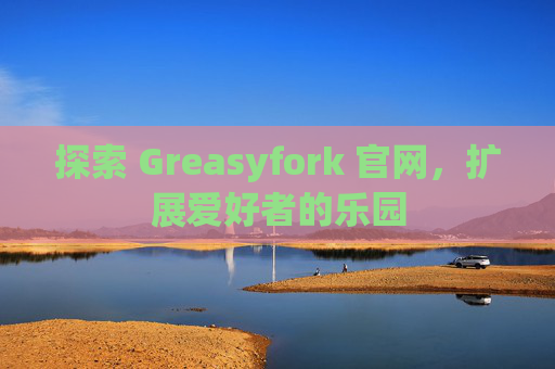 探索 Greasyfork 官网，扩展爱好者的乐园