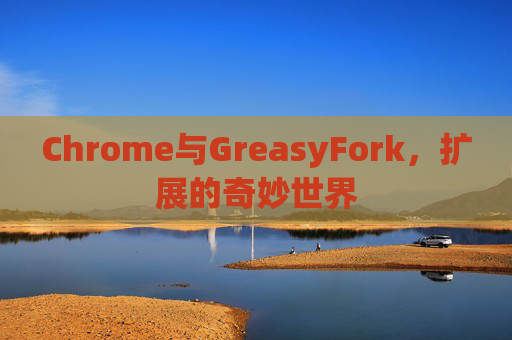 Chrome与GreasyFork，扩展的奇妙世界