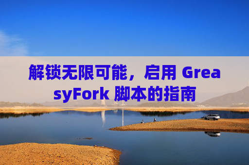 解锁无限可能，启用 GreasyFork 脚本的指南
